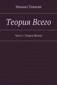 Теория Всего. Часть 1. Теория Жизни