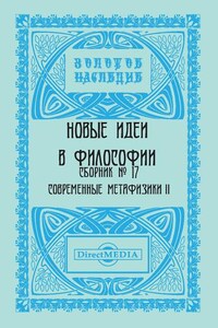 Новые идеи в философии. Сборник номер 17