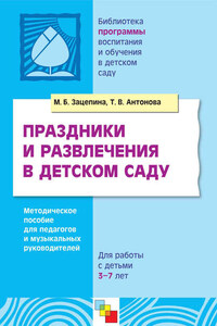 Праздники и развлечения в детском саду. Методическое пособие для педагогов и музыкальных руководителей. Для работы с детьми 3-7 лет