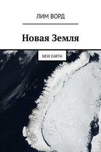 Новая Земля. New Earth