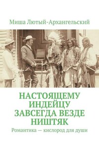 Настоящему индейцу завсегда везде ништяк. Романтика – кислород для души