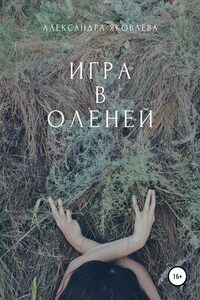 Игра в оленей