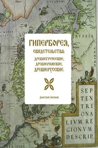 Гиперборея, свидетельства: древнегреческие, древнеримские, древнерусские