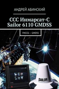 ССС Инмарсат-С Sailor 6110 GMDSS. ГМССБ – GMDSS