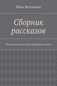 Сборник рассказов. Пять рассказов и две маленькие пьесы