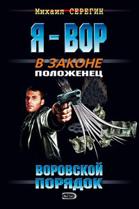 Воровской порядок