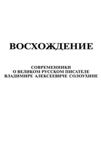 Восхождение. Современники о великом русском писателе Владимире Алексеевиче Солоухине