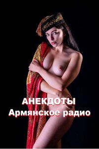 Анекдоты. Армянское радио