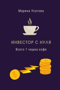 Инвестор с нуля. Всего 1 чашка кофе!