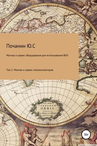 Монтаж и сервис оборудования по использованию возобновляемых источников энергии Том 2 Монтаж и сервис гелио коллекторов