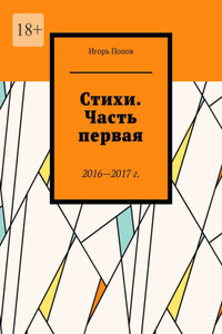 Стихи. Часть первая. 2016—2017 г.