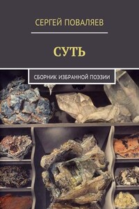 Суть. Сборник избранной поэзии