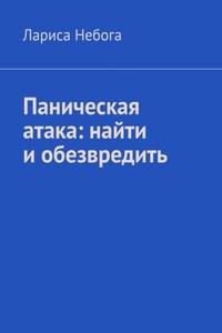 Паническая атака: найти и обезвредить