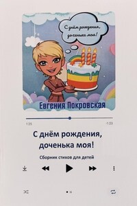 С днём рождения, доченька моя!