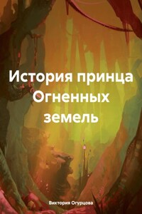 История принца Огненных земель