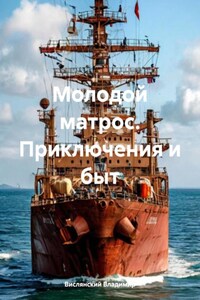 Молодой матрос. Приключения и быт