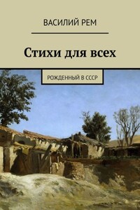 Стихи для всех. Рожденный в СССР