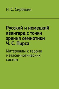 Русский и немецкий авангард с точки зрения семиотики Ч. С. Пирса. Материалы к теории метасемиотических систем