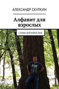 Азбука для взрослых. Стихи