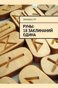 Руны: 18 заклинаний Одина