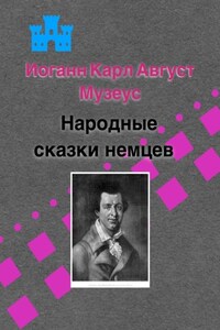 Народные сказки немцев