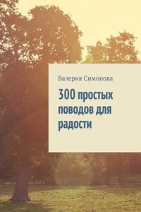 300 простых поводов для радости