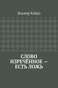 Слово изречённое – есть ложь