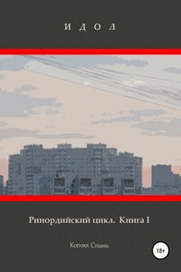 Идол. Ринордийский цикл. Книга 1.