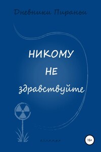 Никому не здравствуйте