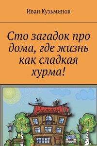 Сто загадок про дома, где жизнь как сладкая хурма!