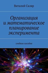 Организация и математическое планирование эксперимента. Учебное пособие