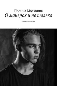 О манерах и не только. Для юношей 14+