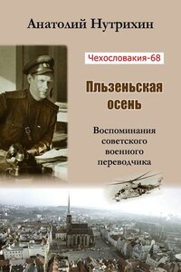 Чехословакия-68. Пльзеньская осень. Воспоминания советского военного переводчика