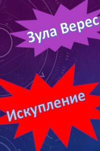 Искупление