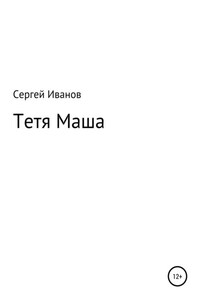 Тетя Маша