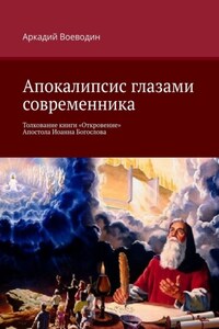 Апокалипсис глазами современника. Толкование книги «Откровение» Апостола Иоанна Богослова