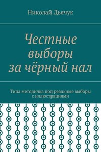 Честные выборы за чёрный нал. Типа методичка под реальные выборы с иллюстрациями