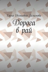 Дорога в рай