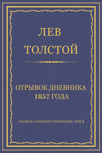 Полное собрание сочинений. Том 5. Произведения 1856–1859 гг. Отрывок дневника 1857 года