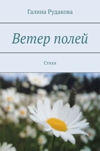 Ветер полей. Стихи