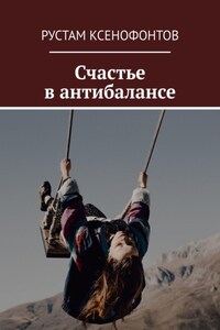 Счастье в антибалансе