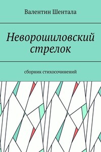 Неворошиловский стрелок. Сборник стихосочинений