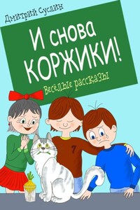 И снова Коржики!