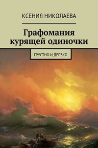 Графомания курящей одиночки. Грустно и дерзко