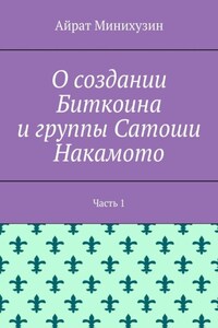 О создании Биткоина и группы Сатоши Накамото. Часть 1