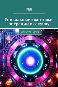 Уникальные квантовые операции в секунду. Формула UQOPS