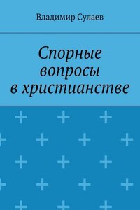 Спорные вопросы в христианстве