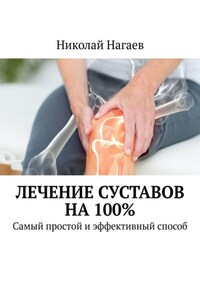 Лечение суставов на 100%. Самый простой и эффективный способ