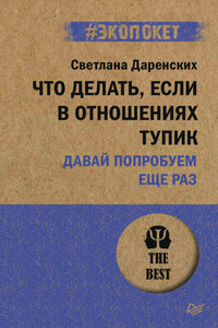 Что делать, если в отношениях тупик. Давай попробуем еще раз