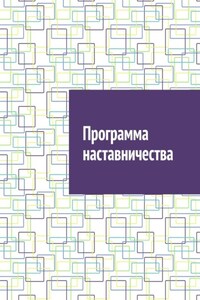 Программа наставничества